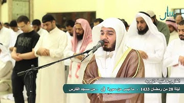 ليلة 28 من رمضان 1433 - سورة (ق)- ج2 - القارىء قتيبة الزويد