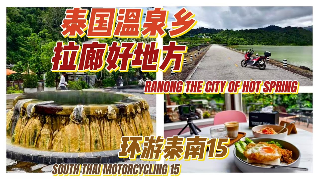 泰国温泉乡拉廊:没有游客的完美宝藏城市!温泉,老城,海景,山景,美食俱全.摩旅环游泰南15