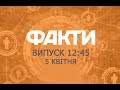 Факты ICTV - Выпуск 12:45 (05.04.2019)