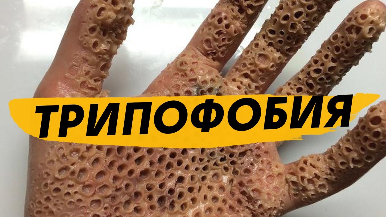 ПОЧЕМУ МЫ БОИМСЯ ОТВЕРСТИЙ?