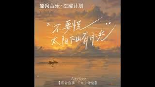 不要慌太阳下山有月光 (GooGoo)