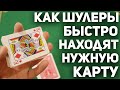 Как ШУЛЕРЫ Быстро Находят НУЖНУЮ КАРТУ в Колоде / Фокусы с Картами Обучение #magictricks