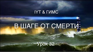 Яхтенная школа RENSEL IYT&amp;ГИМС Урок 32 В шаге от смерти  (Безопасность на воде).