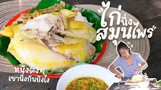 EP 248. ไก่นึ่งสมุนไพร สายเขียวถูกใจสิ่งนี้ | กับข้าวกับตา