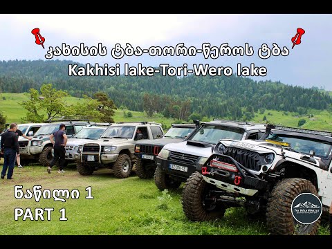 კახისის ტბა - თორი - წეროს ტბა. ნაწილი I