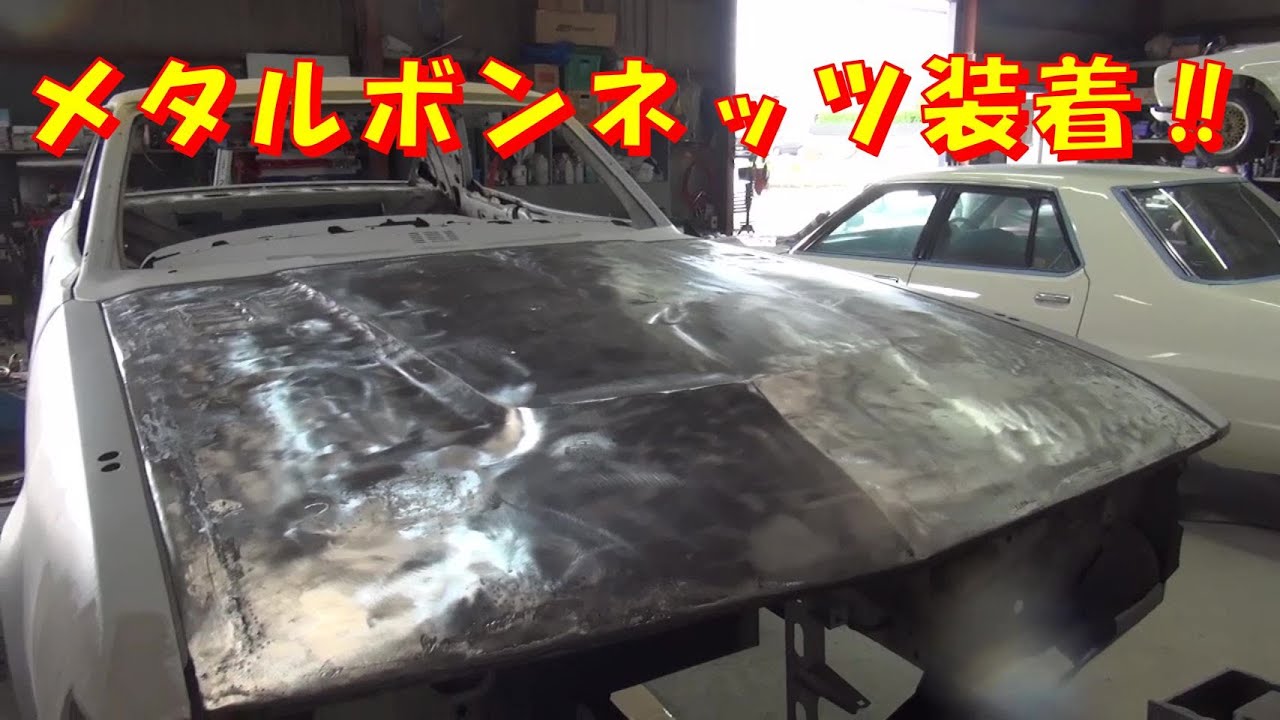 メタルボンネッツ装着‼ レストア restore 旧車 鈑金 塗装 板金 welding repair sheetmetal bodypainting bodywork metalwork 千鳥工房