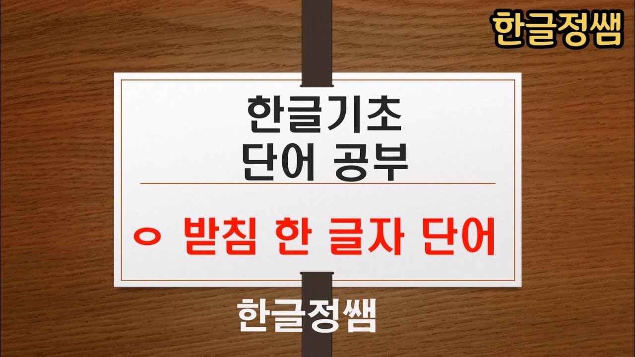 [한국어단어공부] ㅇ받침 한 글자 단어 Korean Vocabulary - YouTube