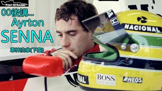 《車神Senna》(下集)冼拿的第二和第三個世界冠軍，和他最後的一場比賽。｜00後講賽車 EP23（中文字幕）