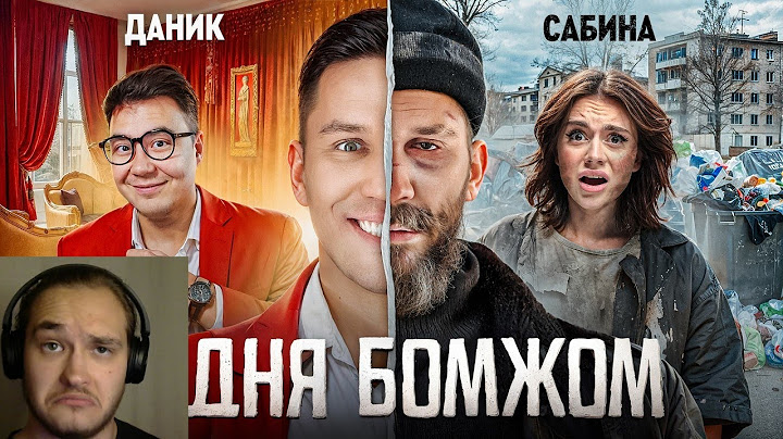 3 Дня как Бомж! Масленников, Сабина, Даник живут на помойке |Реакция