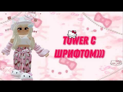 Видео: tower с шифтом //kittshex//💋💕