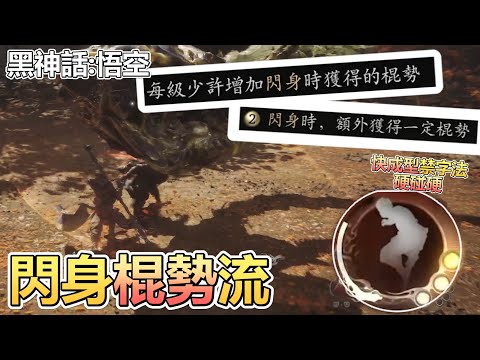 【閃身棍勢流】禁字法+閃身=偽技術流派 真男人就是要打得爽!! 能坦能打 回棍勢比儲力還要快!! 黑神話:悟空
