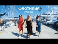 Греческие приключения на яхтах | Флотилия Yacht Travel | Выпускники Школы Яхтинга