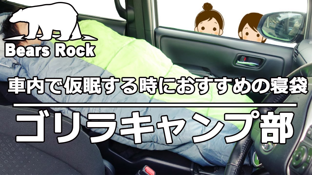 車内で仮眠する時におすすめの寝袋 実際に寝て比べてみた ゴリラキャンプ部