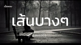 เส้นบางๆ - INDIGO (เนื้อเพลง)