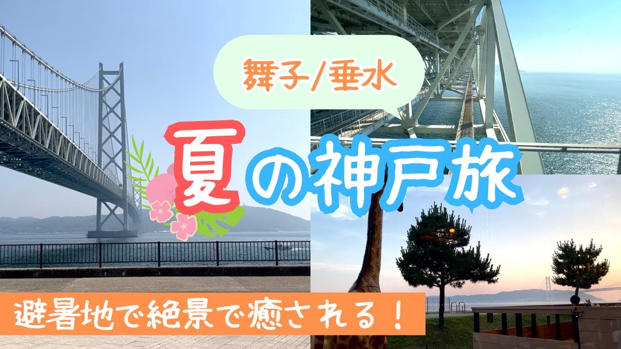 【神戸旅】神戸の避暑地で大絶景と温泉を満喫する旅🎐【舞子公園/明石海峡大橋】 - YouTube