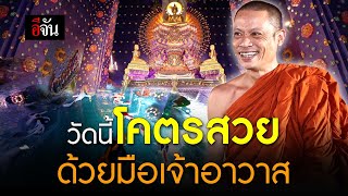 วัดพระทำของแท้ โบสถ์นี้พระออกแบบเอง ลงมือทำเอง วัดกลางวัฒนาราม จ.อยุธยา | อีจัน EJAN