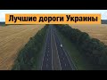 Лучшие трассы Украины, построенные в 2020 году