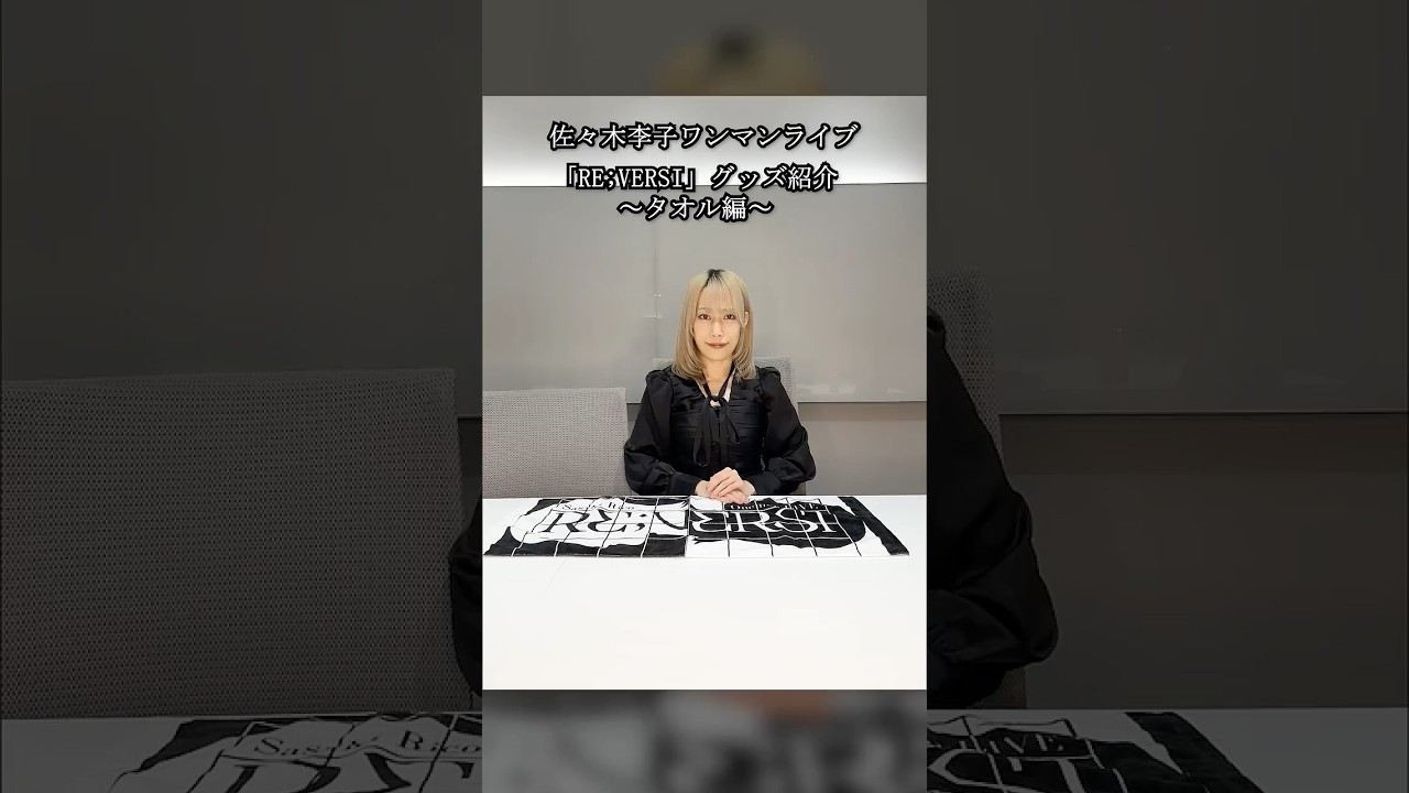 佐々木李子 ワンマンライブ 「RE;VERSI」 グッズ紹介 〜タオル編