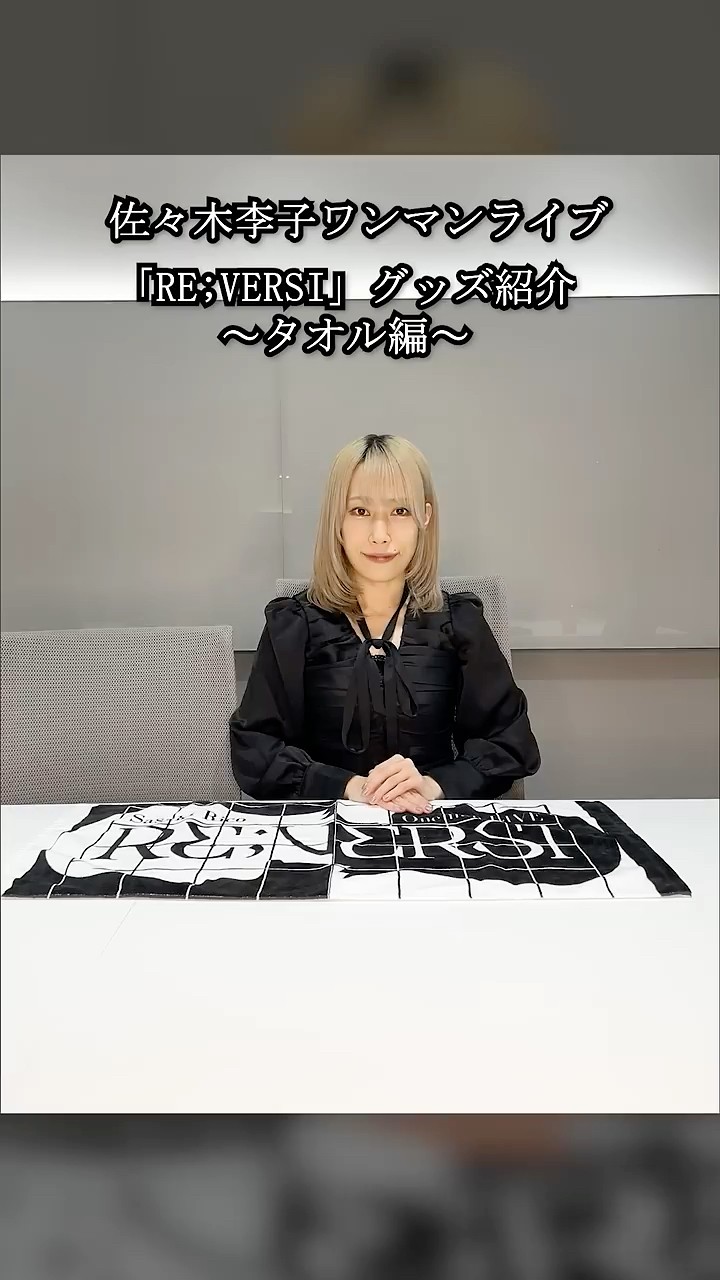 佐々木李子 ワンマンライブ 「RE;VERSI」 グッズ紹介 〜タオル編
