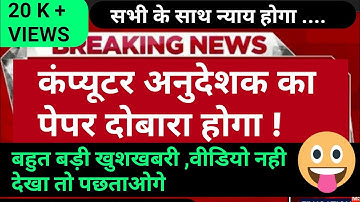 computer instructor latest news | computer instructor | रिजल्ट दोबारा जारी | 11 सितंबर की खबर /(8...