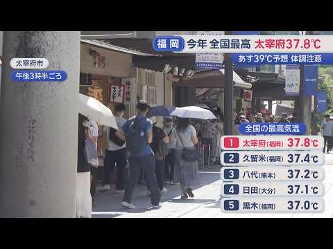 4日連続“全国で最も暑い”今年全国最高 太宰府37.8℃【ぎゅっと】（2026年7月10日） - 福岡・佐賀 KBC NEWS