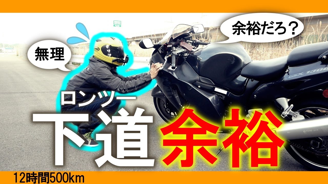 【12時間500km】ツアラーバイクなら下道ロンツーも余裕だろ？【GSX1300R隼】【チャレンジ】