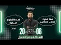 بث الاول دورة حياة الخلية كاملا خطة 18 يوم الأستاذ هيثم القادري 