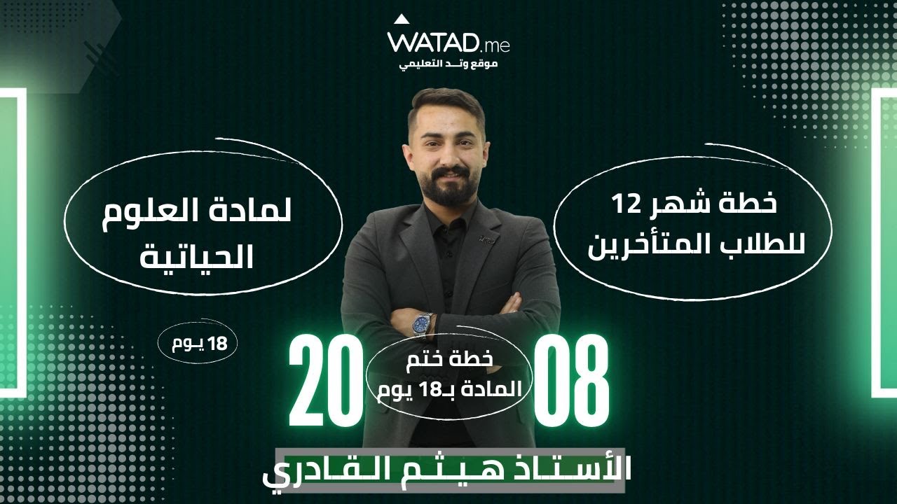 بث الاول - دورة حياة الخلية كاملا- خطة 18 يوم - الأستاذ هيثم القادري