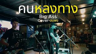 คนหลงทาง  Big Ass Cover สมพง