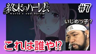 終末のハーレム 同時視聴