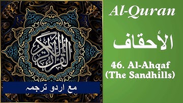 Al Quran Surah # 46 Al-Ahqaf with text and Urdu Translation سورة الأحقاف مع اردو ترجمہ