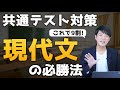 【これで９割！】共通テスト現代文の必勝法！