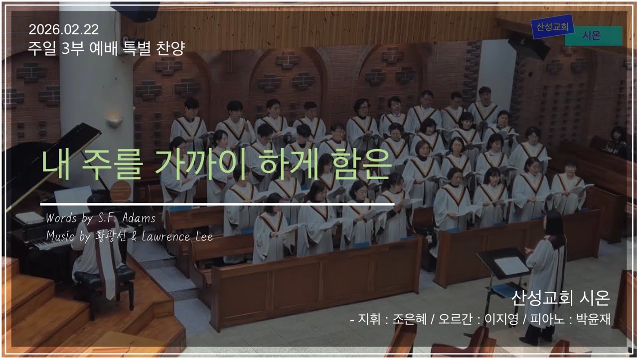 산성교회 시온 - “내 주를 가까이 하게 함은”