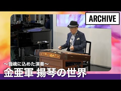 第1部)〜音魂に込めた演奏〜 金亜軍 揚琴の世界【MUSIC FILE in Yamaha