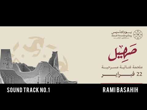 الموسيقى التصويرية لمسرحية ملحمة ص هيل    1