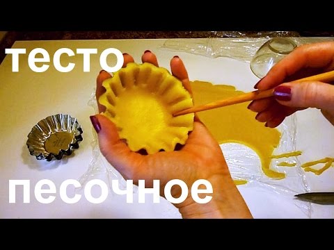 Видео рецепт Песочное тесто для корзиночек