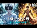 🔥【异能觉醒】F级废柴竟靠吃生铁逆袭?万物造化系统开启无敌之路!(1-3)