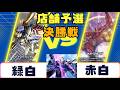 【ガンダムカード】店舗予選 決勝戦 緑白VS赤白