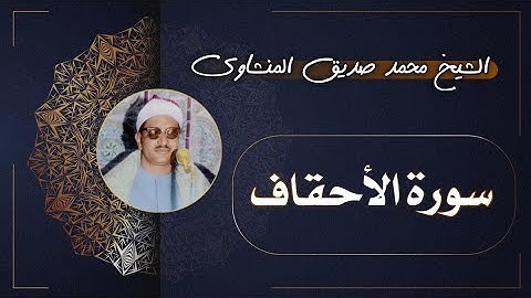46 سورة الأحقاف | الشيخ محمد صديق المنشاوي