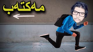 Escape from school#1 |  چۆنیەتی ڕاکردن لە قوتابخانە ?