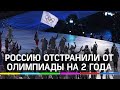 Россию отстранили от Олимпиады и других международных соревнований на 2 года