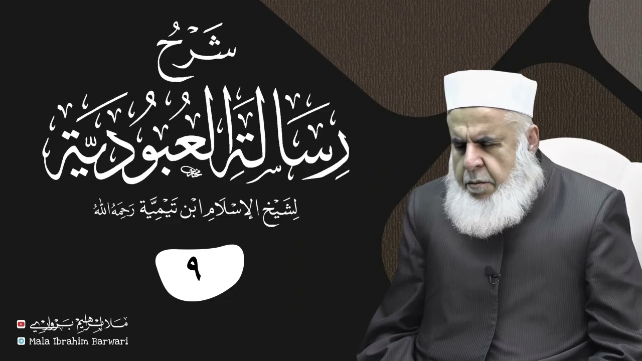 وانا (9‏) شرۆڤەکرنا پەرتۆکا «‏ شرح رسالة العبودية » ژلایێ مەلا ابراهیم برواری ڤە