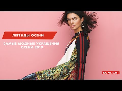 Легенды осени | Самые модные украшения этой осени | SUNLIGHT