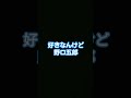 #野口五郎#好きなんけど