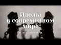 Проповедь &quot;Идолы в современном мире&quot; | Алексей Перкокуев| ц. &quot;Благовестие&quot; г. Челябинск | 05.06.2022