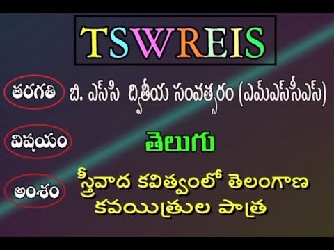 TSWREIS || తెలుగు - స్త్రీవాద కవిత్వంలో తెలంగాణ కవయిత్రుల పాత్ర  || Live With J Uma