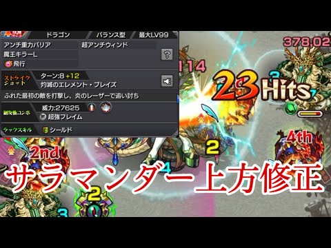 モンスト 上方修正されたサラマンダー使ってみたら結構強かった Youtube