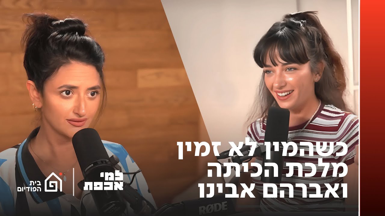 כשהמין לא זמין, מלכת הכיתה ואברהם אבינו | למי אכפת, פרק 9
