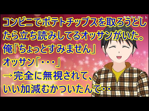 【スカッとする話】コンビニでポテトチップスを取ろうとしたら立ち読みしてるオッサンがいた。俺「ちょっとすみません」オッサン「・・・」→完全に無視されて、いい加減むかついたんで・・