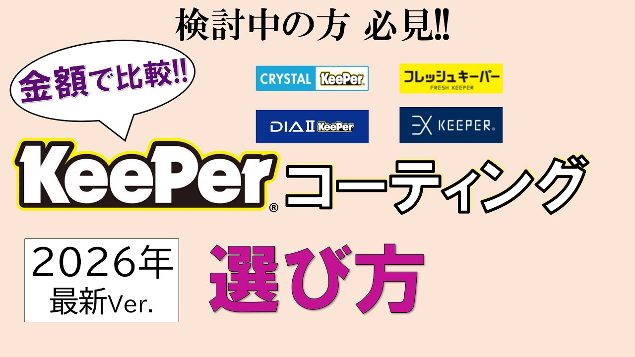 2026 Edition] Compare by price!! How to choose Keeper Coating